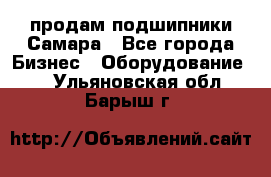 продам подшипники Самара - Все города Бизнес » Оборудование   . Ульяновская обл.,Барыш г.